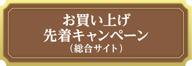 お買い上げ先着キャンペーン（総合サイト）