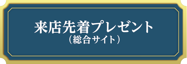 来店先着プレゼント（総合サイト）