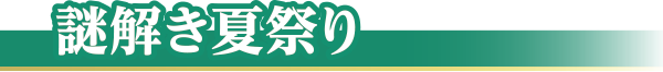 謎解き夏祭り