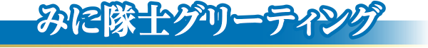 みに隊士グリーティング
