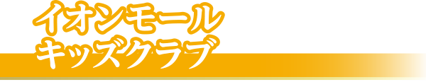 イオンモールキッズクラブ