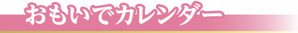 おもいでカレンダー