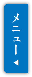 メニュー