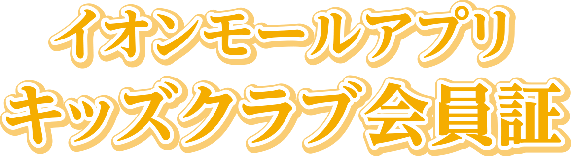 イオンモールアプリ キッズクラブ会員証