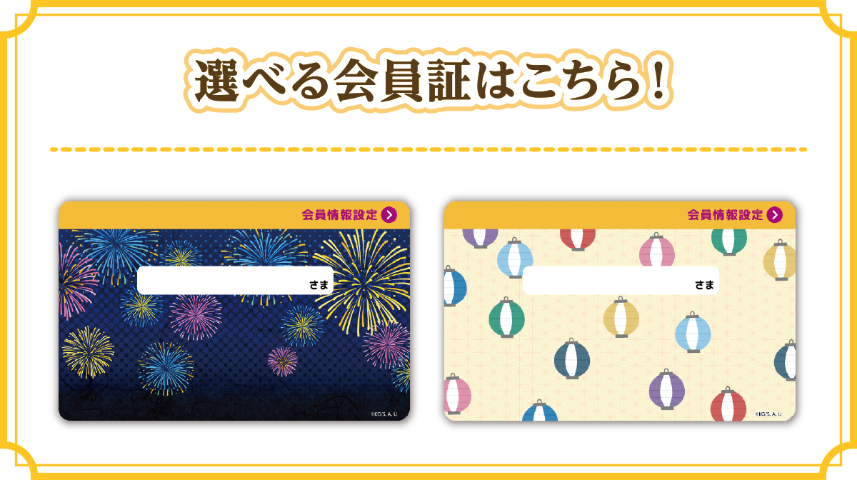選べる会員証はこちら！