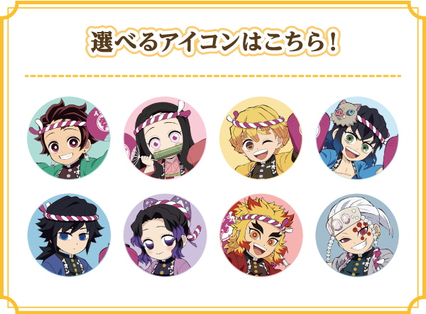 選べるアイコンはこちら！