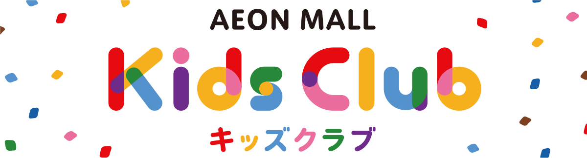 AEON MALL KidsClub キッズクラブ