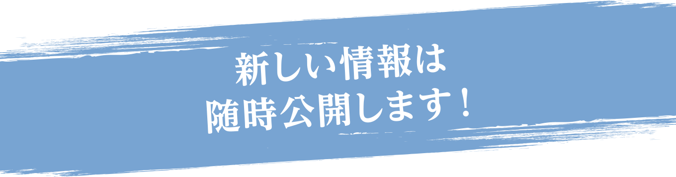 新しい情報は随時公開します！