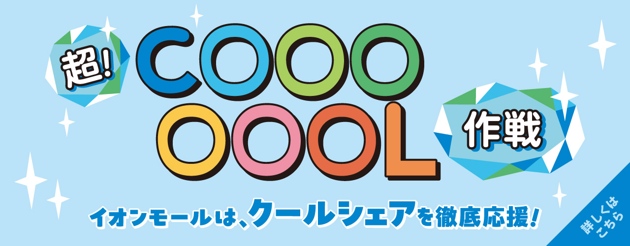 超！COOOOOL作戦 イオンモールは、クールシェアを徹底応援！詳しくはこちら