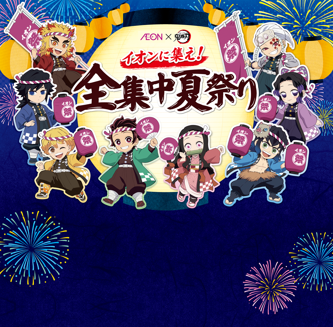 イオン×鬼滅の刃 イオンに集え！ 全集中夏祭り