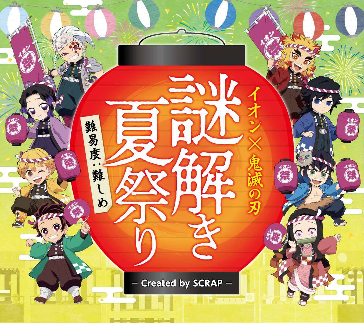 イオン×鬼滅の刃 謎解き夏祭り 難易度：難しめ