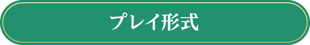 プレイ形式