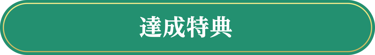 達成特典