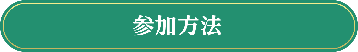 参加方法