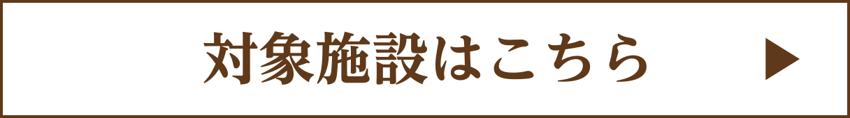 対象施設はこちら