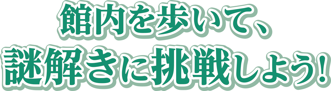 館内を歩いて、謎解きに挑戦しよう！