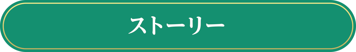 ストーリー