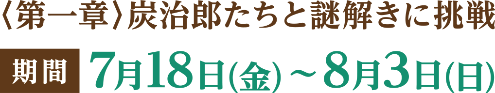 〈第一章〉炭治郎たちと謎解きに挑戦 期間 7月18日(金)～8月3日(日)