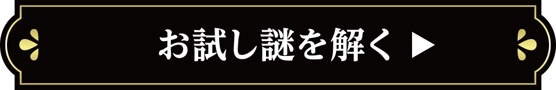 お試し謎を解く