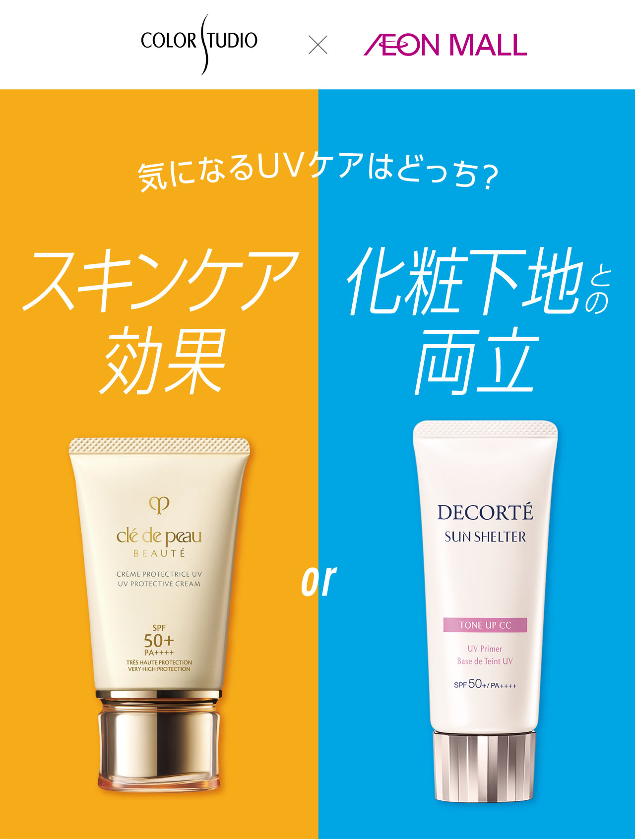 COLOR STUDIO × AEON MALL 気になるUVケアはどっち？ スキンケア効果 化粧下地との両立