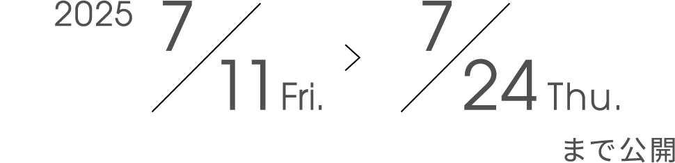 2025/7/11(Fri.)〜7/24(Thu.)まで公開