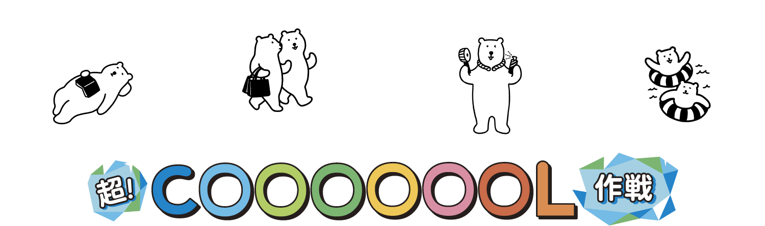 超！COOOOOOL作戦