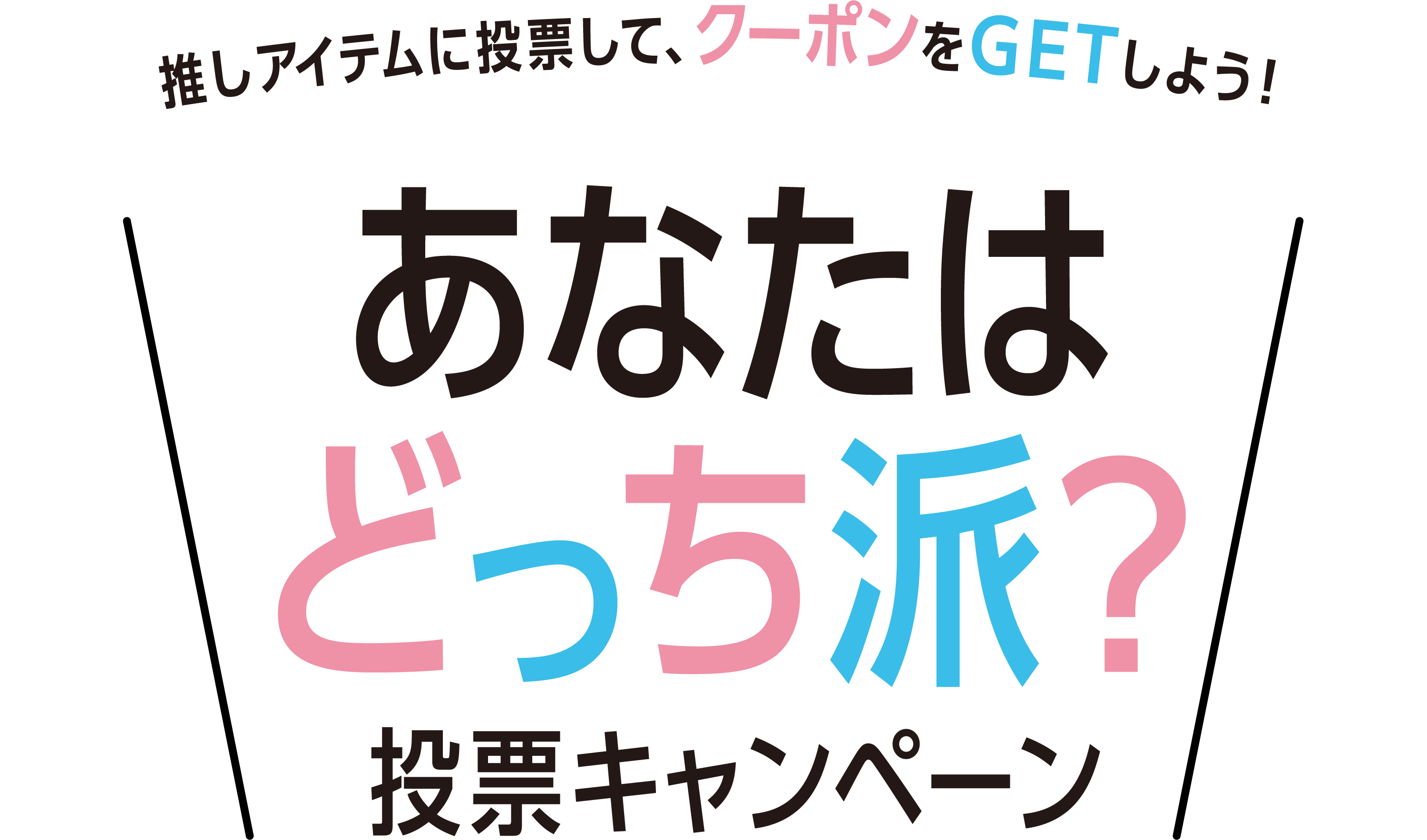 推しアイテムに投票して、クーポンをGETしよう！ あなたはどっち派？投票キャンペーン