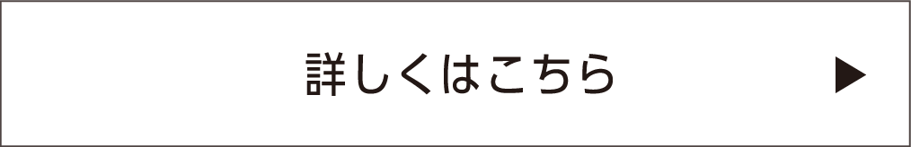 詳しくはこちら