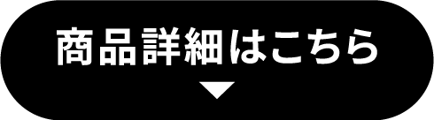商品詳細はこちら