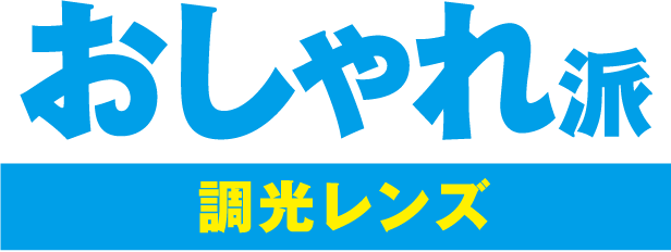 おしゃれ派 調光レンズ
