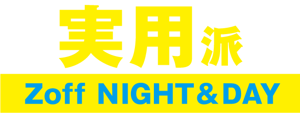 実用派 Zoff NIGHT&DAY