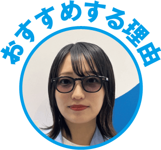 おすすめする理由