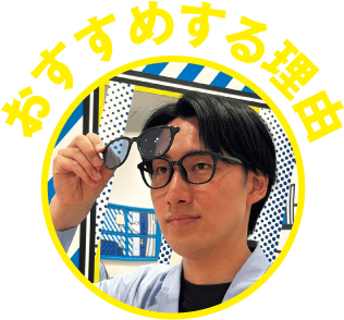 おすすめする理由